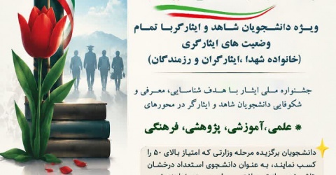 فراخوان ثبت نام یازدهمین جشنواره ملى ایثار
