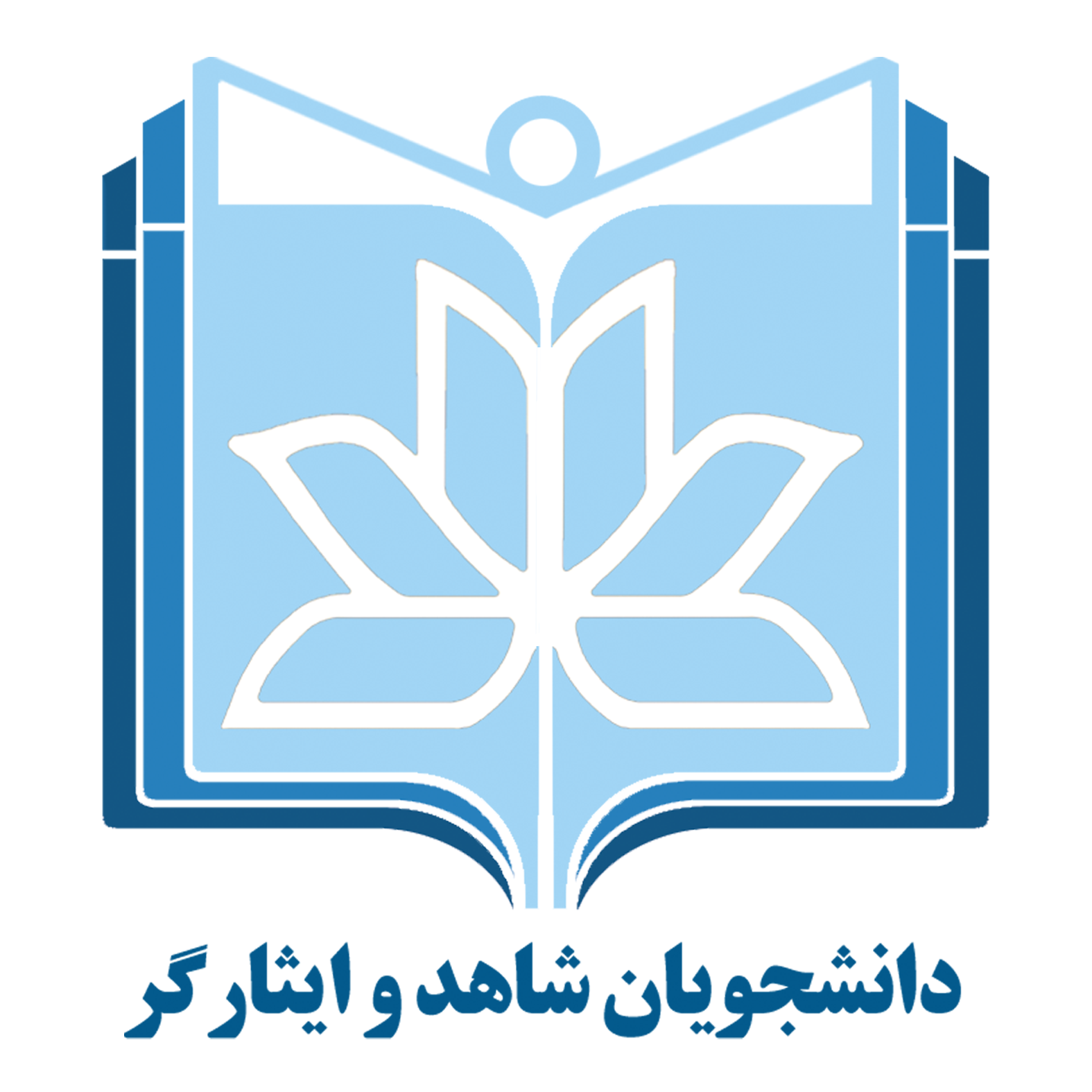 اداره شاهد و ایثارگر